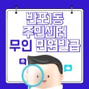 반포1동 주민센터 이미지
