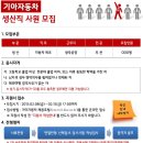 [ 기아자동차 ] 광주공장 생산직 채용 ~ 2월15일까지. ( 연봉 5 ~ 6천 이상 ) 이미지