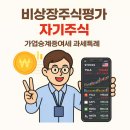 삼영주식회사 | 🔍 비상장주식 평가에서 자기주식이 세무조사로 이어지는 이유