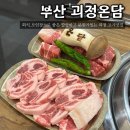 마장동 | [부산 괴정] 분위기있어 회식,모임하기 좋은 고깃집_괴정온담✨