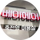 대구 감삼동 미용실 베이헤어 클리닉하고 왔어요