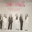 꽃신 | 연극 그때도 오늘 2 : 꽃신 관람 후기｜시대를 관통하는 감정의 옴니버스, 김혜은·김소혜 열연