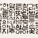 한글서예 이미지