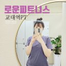 교대PT | 교대역PT 로운피트니스 1:1 피티 필라테스 후기