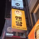 눈물닭도리탕 | 부산 연산동 맛집, 부산 연산동 치킨, 부산 연산동 닭도리탕 맛집 "앤탕 연산2호점" 갔다 온 후기