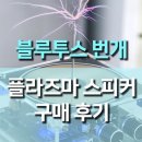 감성과학 | 블루투스 코일 번개 스파크 플라즈마 스피커 구매 후기, 감성+과학 모두 잡은 이색 스피커!