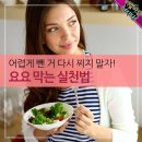 어렵게 뺀 거 다시 찌지 말자! 요요 막는 실천법 이미지