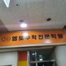엠토학원