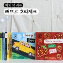 신나는 영어 그림책 | 빼뜨르 호라체크 원서 음원 좋은 영어 그림책 두돌아기 1년 후기