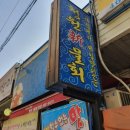 청원신물회