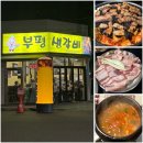부흥북로 | [부평 고기집] 부평 생갈비 후기