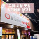 알리빠빠양꼬치 | 구미 송정동 복개천 알리빠빠 양꼬치 중화요리 전문점