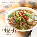 미분당원주점 | 원주 쌀국수 맛집 무실동 줄서는 맛집 깔끔한 맛의 베트남 쌀국수 혼밥 점심 추천 <미분당 원주점>