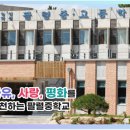 팔렬중학교 이미지