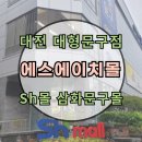 삼화식품 | 대전 중동 삼화문구몰 sh몰 에스에이치몰 : 아이와 가볼만한 곳 대형문구점 추천