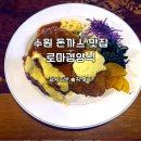 명학로 5번길 20-1 | 수원 돈까스 맛집 로마경양식｜정식 5번 후기와 웨이팅·주차 정보