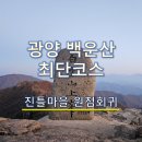 선촌마을 공중화장실 | 광양 백운산 일출 등산 후기 | 최단 코스 진틀마을, 매화마을 연계 산행 추천