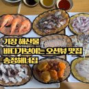 송정해녀집 | 기장 오시리아맛집 송정해녀집 부산여행 코스 해산물 모둠 후기
