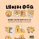 네이버 OGQ마켓 이모티콘 스티커 출시 🐻 입점·이모티콘 작업 후기