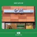 담뜰 이미지