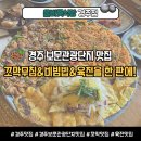 올바릇식당 경주점 | 맛집 | 보문호 뷰를 보며 즐기는 꼬막육전대판, '올바릇식당 경주점' 솔직 후기 (feat. 뜻밖의 댕냥대치)