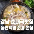 농민백암순대 | 강남 선릉 농민백암순대 본점 평일 웨이팅 후기
