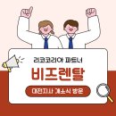 든든한 파트너, 비즈렌탈 대전지사 개소를 함께 축하했습니다💟