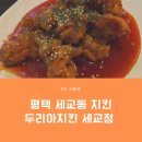 두리아세교점 네이버블로그