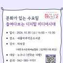 10월 문화가 있는 날 - 차숙경 회장님 미디어 리터러시 강연 이미지