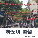 마스터카서비스 | 베트남 하노이 자유여행 4박 6일 일정, 경비 정리 첫쨋날