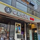 우월육회 | [서울/신도림역 마늘곱창 맛집] 우월소곱창 기본 안주로 육회 순두부찌개 나오는 곳 내돈내산 솔직 후기