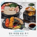 하연 | 영주 하연뜰 방문 후기(스키야키,연어장,게딱지장까지 솔직 리뷰)