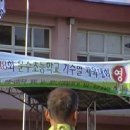 제 18회 운수초등학교 기수별 체육대회 2011년 4월 24일 일요일 마지막 다함께 차 차 이미지