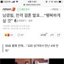 남경필, 전격 결혼 발표…“행복하게 살 것” 이미지