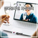 부여문화원 | 해외여행 필수영어 화상영어 영국문화원으로 배우기