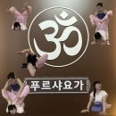 푸르샤요가원