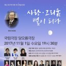 제17 회 박이제 작곡 발표회- 사랑, 그리움, 별이 되다 (2017년 11월 1일, 7:30(수) 국립극장 달오름 극장) 이미지