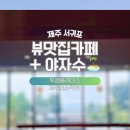 투썸플레이스제주쇠소깍점
