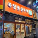 계양구청 | [인천] 내돈내산 계양구 가성비 순두부 후기 / 계양구청 앞 아이랑 밥집