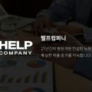 (주)헬프컴퍼니 네이버블로그