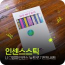 나그참파인센스 뉴트로기프트세트 향추천