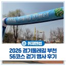경기둘레길 부천55코스 | 부천 오정대공원에서 진행된 걷기 축제🚶‍♀️ '2026 경기둘레길 부천 56코스 걷기 행사' 현장을 공개합니다!