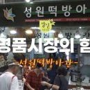 성원떡방아간 - 해남군 천변1길 30 | 성원떡방아간