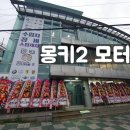 몽키2모터스