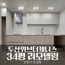 포항욕실리모델링제이제이인테리어 | 포항 장성동 두산위브더제니스 34평형 아파트 리모델링 주방 욕실 침대헤드 시공 후기