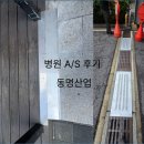 동명산업 | 병원 A/S 후기