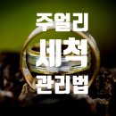 더차칸헤어 | 주얼리 관리 방법 – 세척과 보관 꿀팁