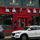 라메이즈 마라탕 영통점 이미지