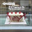 유잇케이크 | 여수 웅천 레터링케이크 "유잇케이크" 기념일 주문제작 내돈내산 후기!