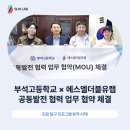 교육 판을 흔든다! SLW LAB × 부석고, 진짜 MOU의 시작